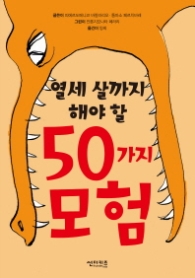 열세 살까지 해야 할 50가지 모험